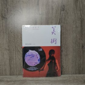 美术 2024年06