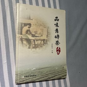 品味青砖茶