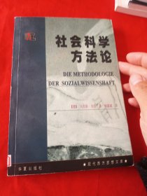 社会科学方法论