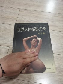 世界人体摄影艺术，店内大量商品低价出售，请逐页翻看