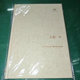 工党一年
