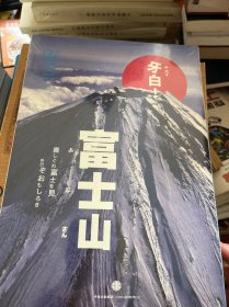 知日·牙白！富士山