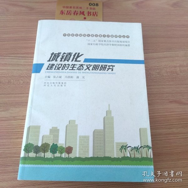 中国新型城镇化建设重大问题研究丛书：城镇化建设的生态文明研究