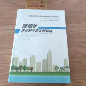 中国新型城镇化建设重大问题研究丛书：城镇化建设的生态文明研究