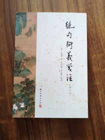 【新书5折】绝句衍义笺注（增订本）  杨慎经典著作  全新 孔网最底价