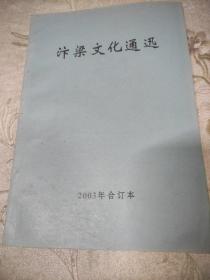 汴梁文化通讯2003年合订本