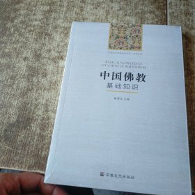 中国佛教基础知识/“中国五大宗教基础知识”系列丛书 未开封