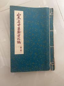 山东省中医验方汇编