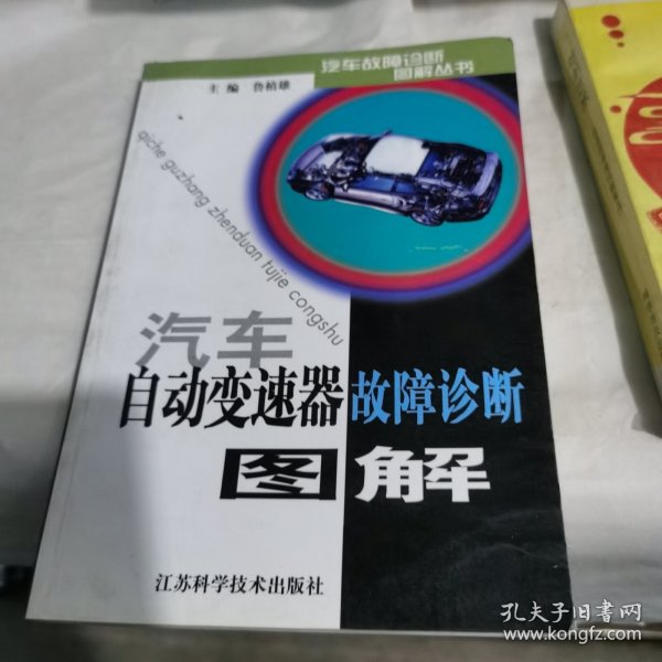 汽车自动变速器故障诊断图解