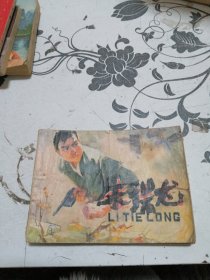 连环画，李铁龙