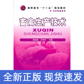 畜禽生产技术(陈金雄)