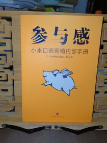 参与感：小米口碑营销内部手册