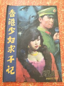 豫苑1988年总58期 香港少妇求子记 等【80/90年代通俗小说杂志类文学类】