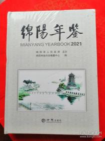 绵阳年鉴2021