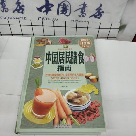 中国居民膳食指南.