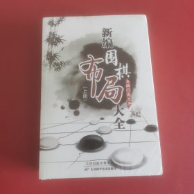 新编围棋布局大全（上下册）