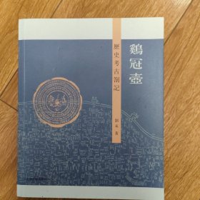 鸡冠壶：历史考古札记