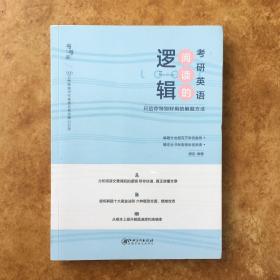 2022考研英语 阅读的逻辑辑 适用于英语一英语二 恋词 朱伟唐迟，C0486