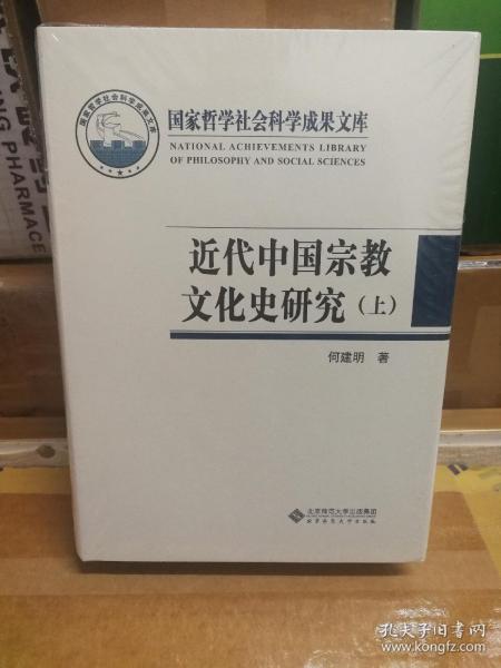 近代中国宗教文化史研究（上下册）