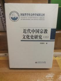 近代中国宗教文化史研究（上下册）（国家哲学社会科学成果文库）布面精装