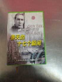 春天的十七个瞬间 光盘