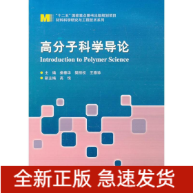 高分子科学导论