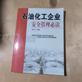 石油化工企业安全管理必读      91-199