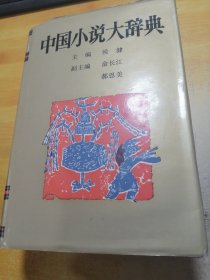 中国小说大辞典