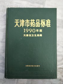 天津市药品标准1990年版。