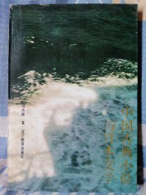 中国古典小说与日本文学