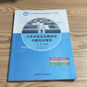 大学生职业发展规划与就创业指导