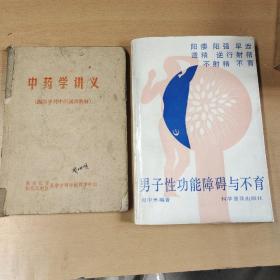 中药学讲义<西医学习中医试用教材>、男子性功能障碍与不育