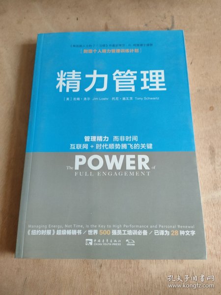 精力管理：管理精力,而非时间·互联网+时代顺势腾飞的关键