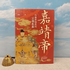 林乾签名+钤印 《嘉靖帝：丹鼎青煙里的王朝亂象》（精装一版一印）