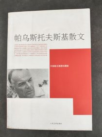 帕乌斯托夫斯基散文