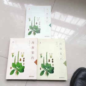 海南黎药第一，二，三辑合售