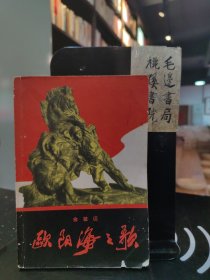 欧阳海之歌 （ 1966版）