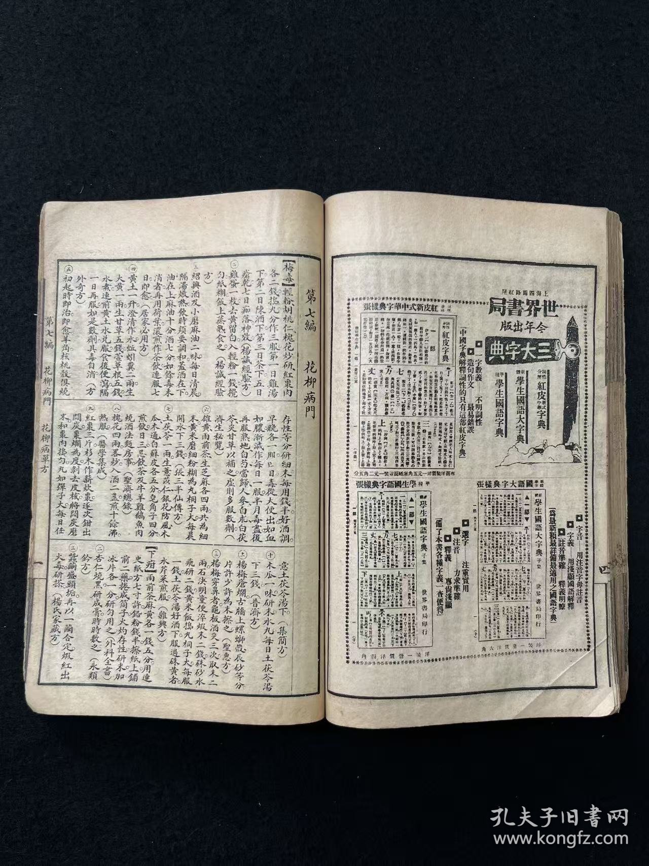 民国二十二年【男女萬病自疗法 單方大全】全册，共分十二编十门，收录单方四千二百三十i四首，按病证分类编列。第一至五编涵盖内科、外科、妇科、胎产及小儿科，分别涉及十六种、七种、六种、三种及七种病证；第六至十二编包括皮肤病、花柳病、急救、耳鼻咽喉科、眼科、齿科及伤科门类。单方内容详列组成、用法及来源，分类明晰、记述简练，值得收藏。居家必备，可学习，或传家，或借鉴养生，亦可珍藏传世！