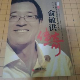 俞敏洪传奇