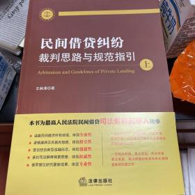 民间借贷纠纷裁判思路与规范指引(上下册）(最高人民法院民间借贷司法解释起草人独奉)