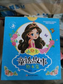 小公主童话故事绘本集 全8册盒装(b24开)