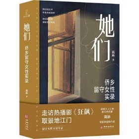 她们：侨乡留守女性实录