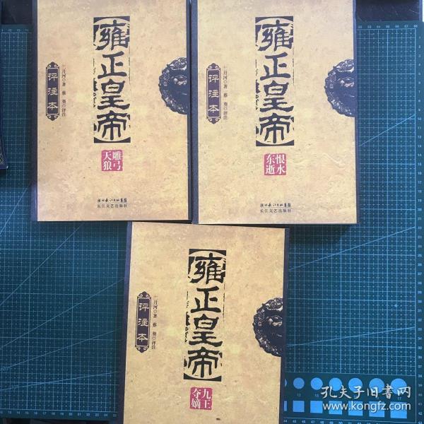 雍正皇帝评注本（全三册）