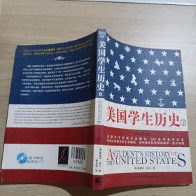 美国学生历史 下册 英汉双语版