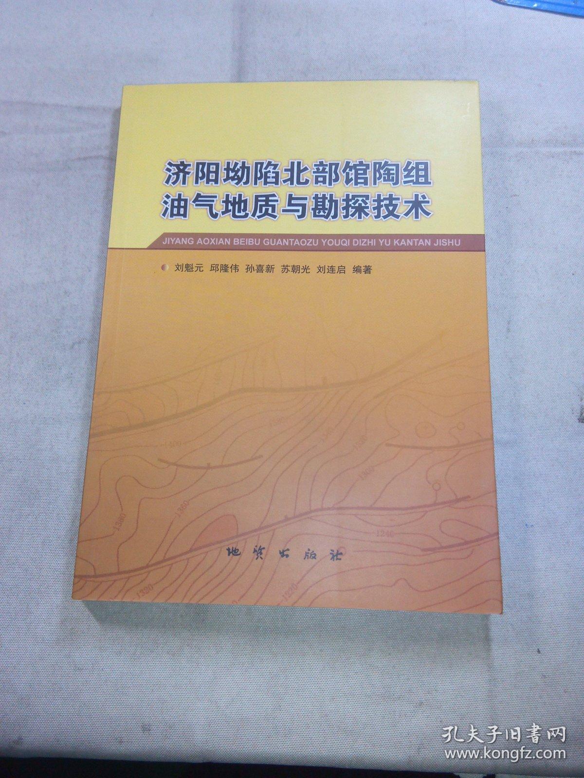 济阳坳陷北部馆陶组油气地质与勘探技术      一版一印，印数仅800册。