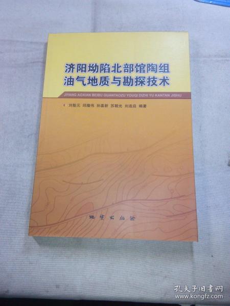 济阳坳陷北部馆陶组油气地质与勘探技术      一版一印，印数仅800册。