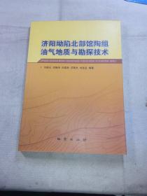济阳坳陷北部馆陶组油气地质与勘探技术      一版一印，印数仅800册。