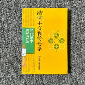 结构主义和符号学