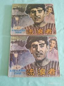 《流浪者》共2册