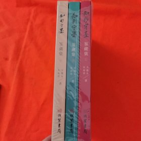 《知彩守墨》鉴藏集3本合售